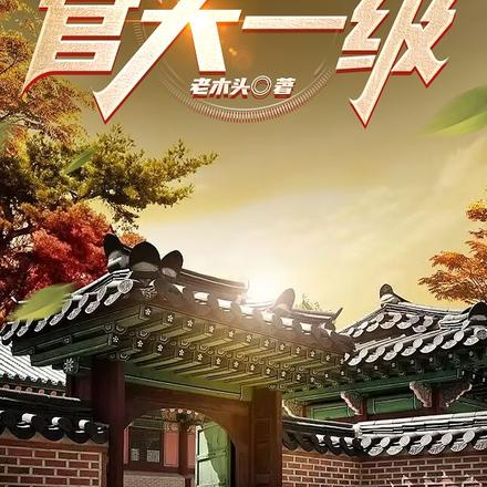 四合院：官大一級