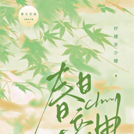 春日戀曲
