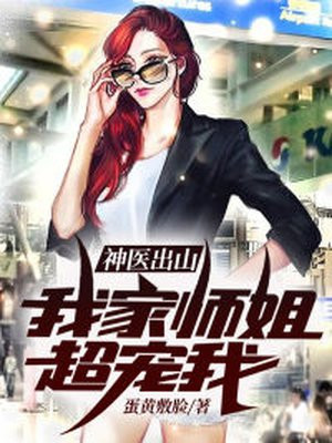 神醫出山：我家師姐超寵我
