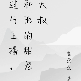 過氣主播，和他的甜寵大叔