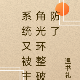 系統又被主角光環整破防了