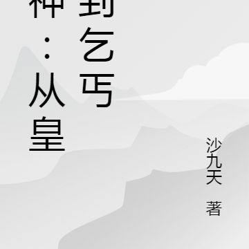 物神：從皇帝到乞丐