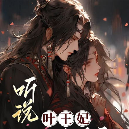 聽說，葉王妃心狠手辣