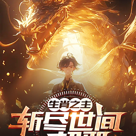 生肖之主斬盡世間一切邪