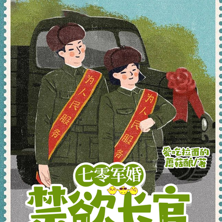 七零軍婚：禁慾長官強吻我