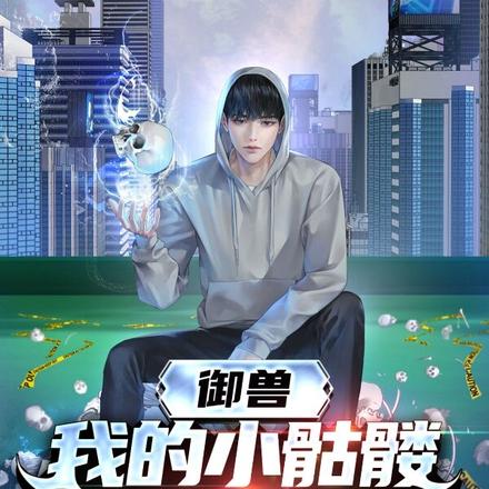 御獸：我的小骷髏斬殺了神明