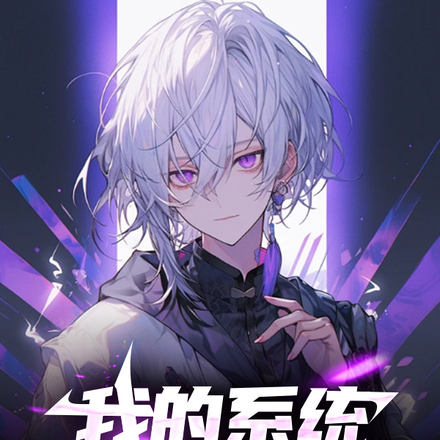 我的系統讓我裝高冷