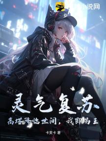 靈氣復甦：高塔降臨世間，我即為王