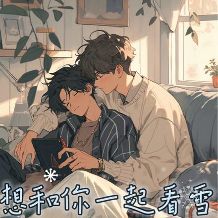 電競：想和你一起看雪
