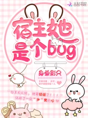 宿主她是個bug