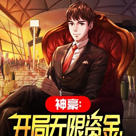 神豪：開局無限資金，我無敵了