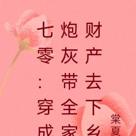 七零：穿成炮灰帶全家財產去下鄉