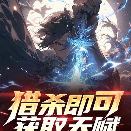 獵殺即可獲取天賦，我狩獵恆星