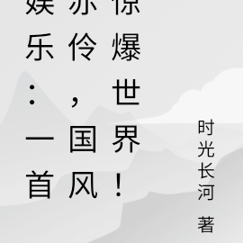 娛樂：一首赤伶，國風驚爆世界！