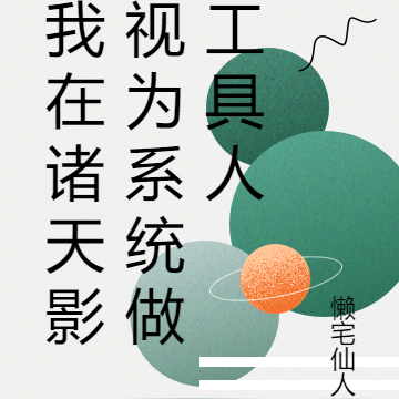 我在諸天影視為系統做工具人
