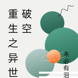 重生之異世破空