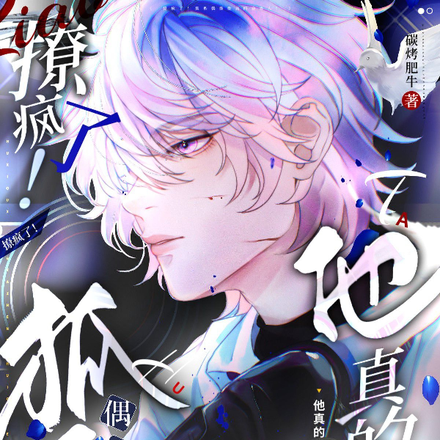 撩瘋了！狐系偶像他真的會蠱人！