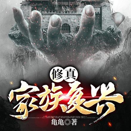 修真：家族復興