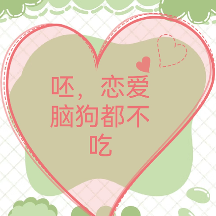 呸，戀愛腦狗都不吃