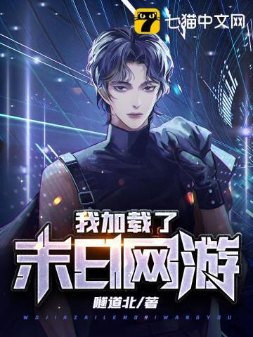 我載入了末日網遊