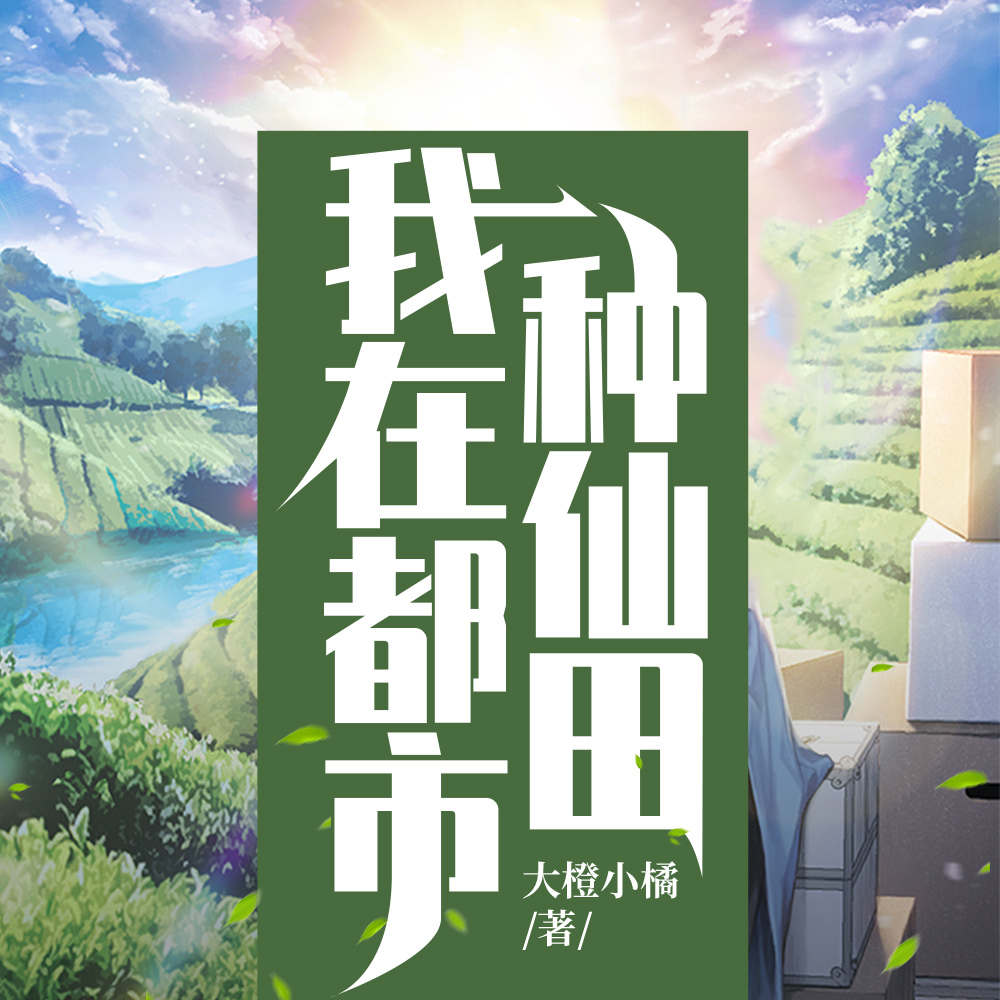 我在都市種仙田
