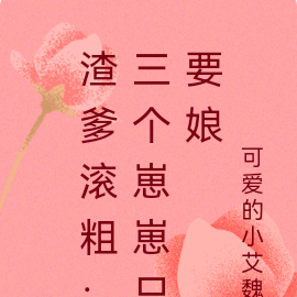 渣爹滾粗：三個崽崽只要娘