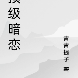 頂級暗戀