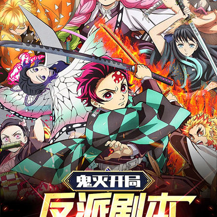 鬼滅開局反派劇本，你無敵我隨意