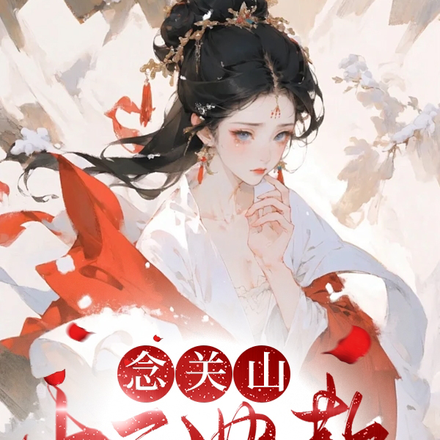 一念關山：十三曲散