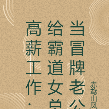 高薪工作：給霸道女總當冒牌老公