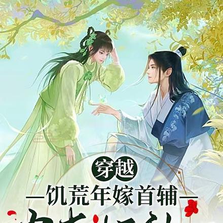 穿越：饑荒年嫁首輔，農妻忙種田