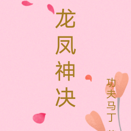 龍鳳神決
