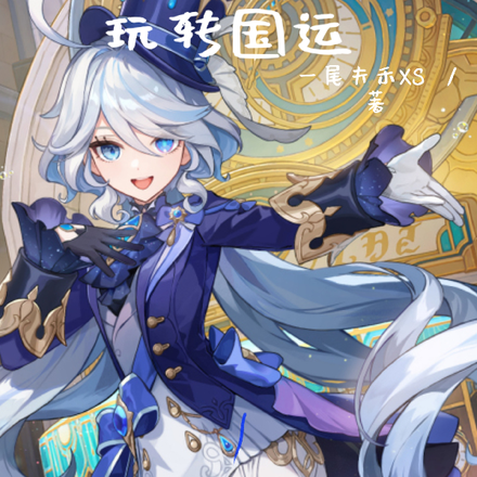 如何用楓丹馬甲玩轉國運