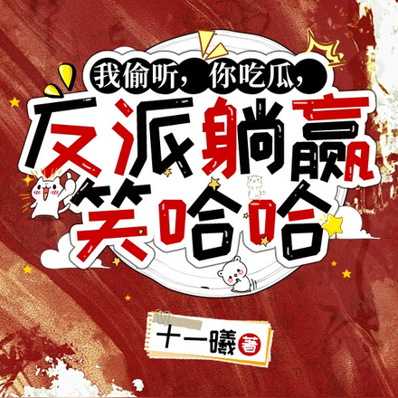 我偷聽，你吃瓜，反派躺贏笑哈哈