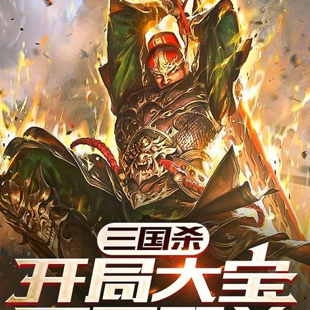 三國殺：開局大寶，萬軍取首