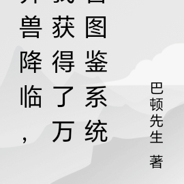 異獸降臨，我獲得了萬獸圖鑑系統