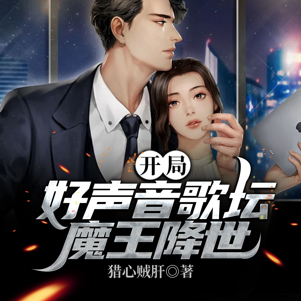 開局好聲音歌壇魔王降世