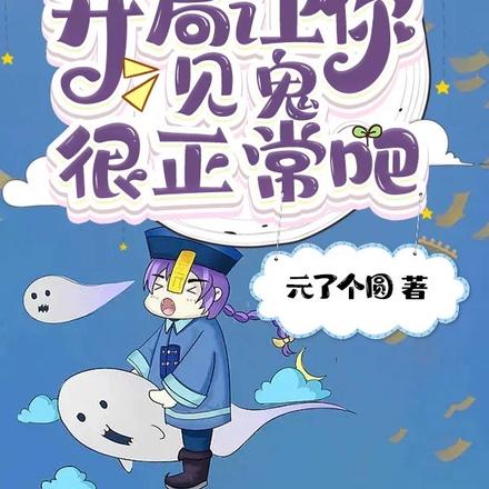 直播算命：開局讓你見鬼很正常吧