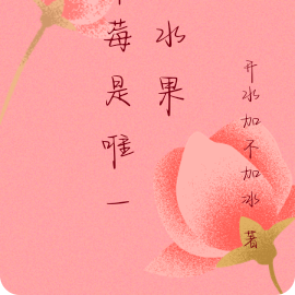 草莓是唯一的水果