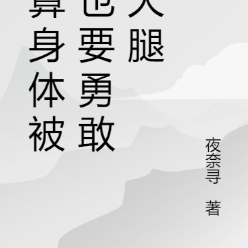 就算身體被搶也要勇敢抱大腿