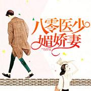 八零醫少媚嬌妻