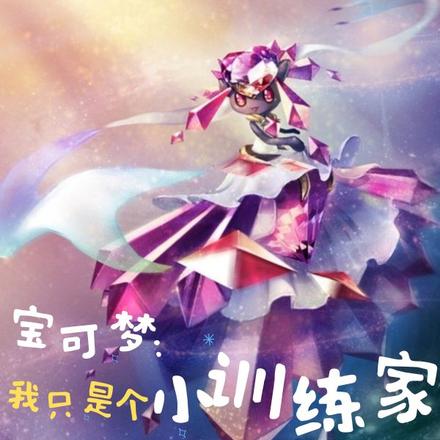 寶可夢：我只是個小訓練家，真的