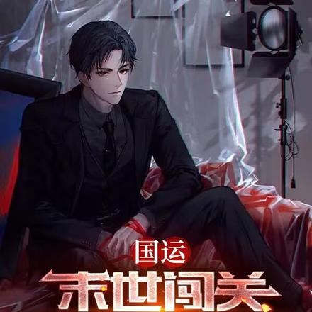 國運：末世闖關，我能看見資訊
