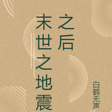 末世之地震之後