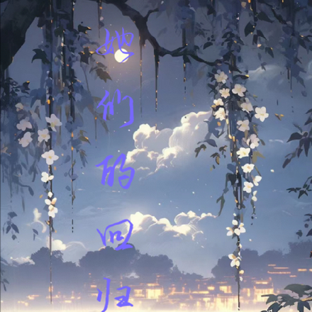 她們的迴歸