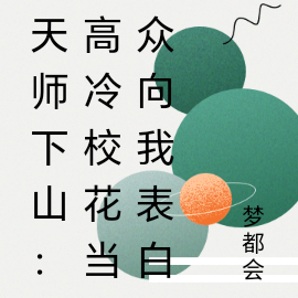 天師下山：高冷校花當眾向我表白