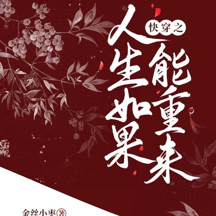 快穿之人生如果能重來