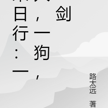 末日行：一人，一狗，一劍