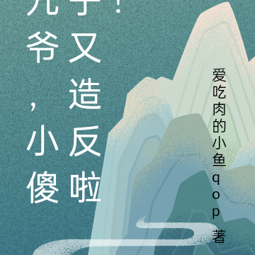 九爺，小傻子又造反啦！