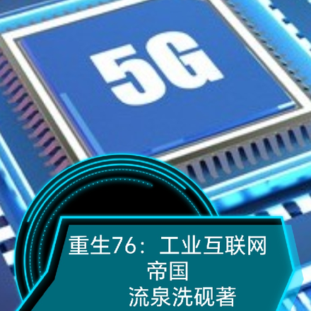 重生76：工業網際網路帝國